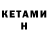 КЕТАМИН VHQ Mashi Fi